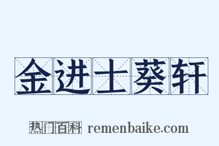 金进士葵轩是什么意思的图片